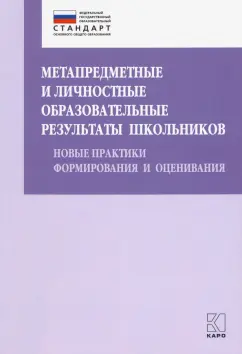 Даутова, Игнатьева, Баранова: Метапредметные и личностные образовательные результаты школьников. Новые практики формирования