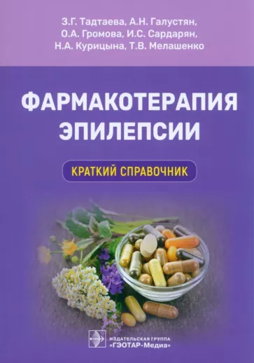 Тадтаева, Галустян, Громова: Фармакотерапия эпилепсии. Краткий справочник