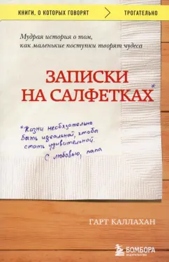 Гарт Каллахан: Записки на салфетках