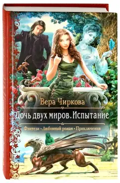 Вера Чиркова: Дочь двух миров. Испытание