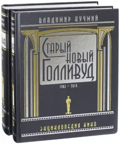 Владимир Кучмий: Старый новый Голливуд. Энциклопедия кино. Комплект в 2-х томах