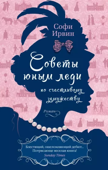 Софи Ирвин: Советы юным леди по счастливому замужеству