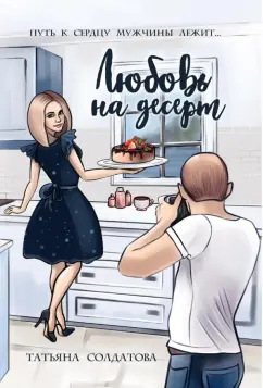 Татьяна Солдатова: Любовь на десерт