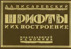 Д. Писаревский: Шрифты и их построение