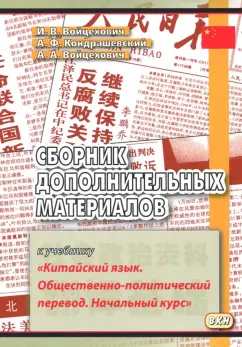 Кондрашевский, Войцехович, Войцехович: Сборник дополнительных материалов к учебнику "Китайский язык. Общественно-политический перевод"