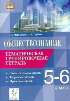 Чернышева, Горбань: Обществознание. 5-6 классы. Тематическая тренировочная тетрадь
