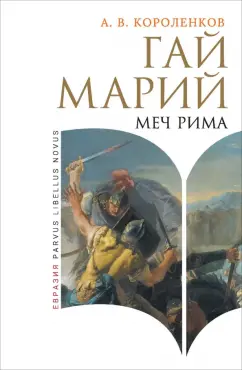 Антон Короленков: Гай Марий. Меч Рима