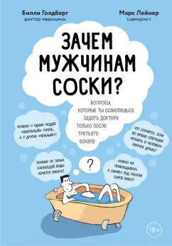 Лейнер, Голдберг: Зачем мужчинам соски? Вопросы, которые ты осмелишься задать доктору только после третьего бокала