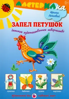 Ирина Лыкова: Запел петушок. Детское художественное творчество
