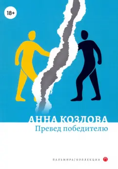 Анна Козлова: Превед победителю