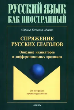 Марина Гасанова-Мийат: Спряжение русских глаголов. Описание индикаторов и дифферециальных признаков