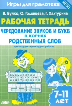 Буйко, Голенцева, Халтурина: Игры для грамотеев. Чередование звуков и букв в корнях родственных слов. Филворды, кроссворды