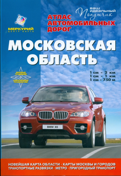 Атлас автомобильных дорог. Московская область