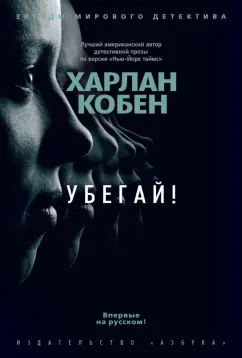 Харлан Кобен: Убегай!