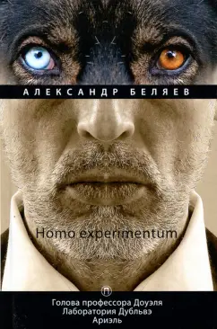 Александр Беляев: Homo experimentum. Голова профессора Доуэля. Лаборатория Дубльвэ. Ариэль. Том 1