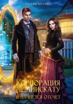 Наталья Косухина: Корпорация Лемнискату. И начнется отсчет