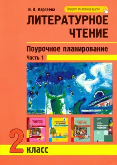 Ирина Карпеева: Литературное чтение. 2 класс. Поурочное планирование. Часть 1