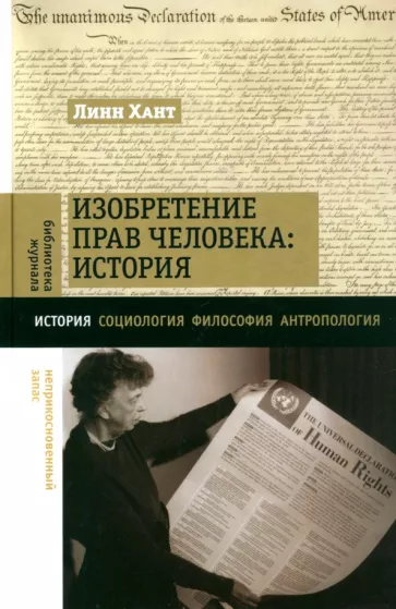 Линн Хант: Изобретение прав человека. История