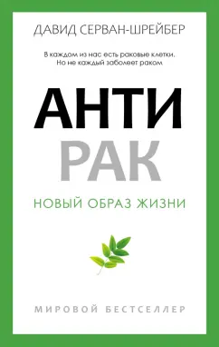 Давид Серван-Шрейбер: Антирак