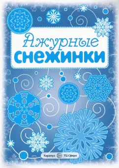 Ажурные снежинки. Вырезаем из бумаги (8 снежинок, 2 гирлянды)