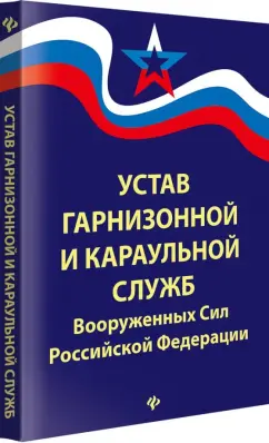 Устав гарнизонной и караульной служб Вооруженных Сил Российской Федерации