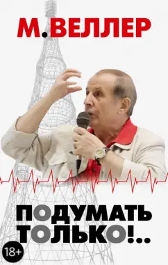 Михаил Веллер: Подумать только!..