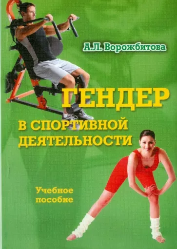 Александра Ворожбитова: Гендер в спортивной деятельности. Учебное пособие