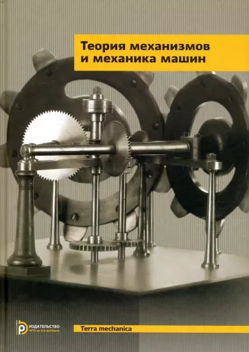 Тимофеев, Попов, Фролов: Теория механизмов и механика машин. Учебник