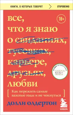 Долли Олдертон: Все, что я знаю о любви. Как пережить самые важные годы и не чокнуться