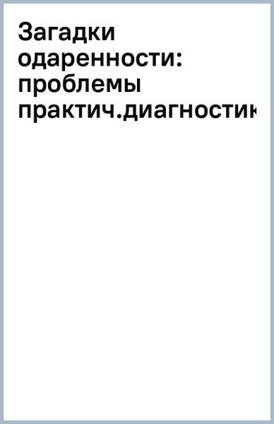 Загадки одаренности. Проблемы практической диагностики