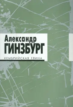 Александр Гинзбург: Кембрийская глина. Стихотворения (+CD)