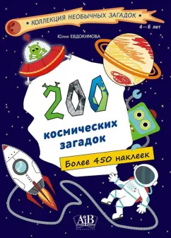Юлия Евдокимова: 200 космических загадок. 450+ наклеек