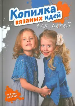 Копилка вязаных идей для детей