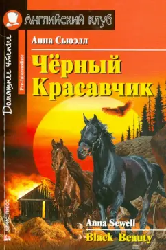 Анна Сьюэлл: Чёрный Красавчик. Домашнее чтение