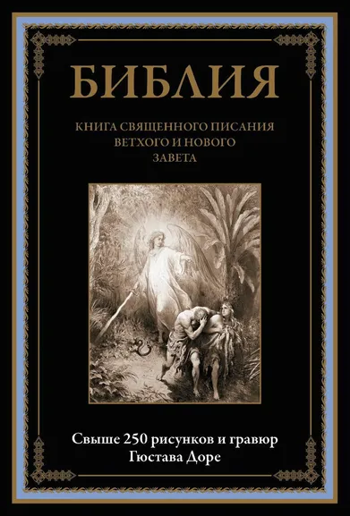 : Библия. Книга Священного Писания Ветхого и Нового Завета. Свыше 250 рисунков и гравюр Г. Дорэ