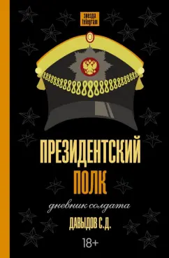 Станислав Давыдов: Президентский полк. Дневник солдата