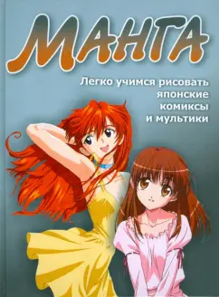 Владимир Адамчик: Манга. Легко учимся рисовать японские комиксы