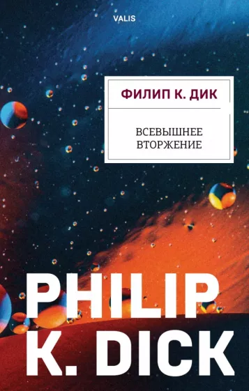 Филип Дик: Всевышнее вторжение