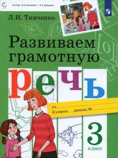 Лариса Тимченко: Развиваем грамотную речь. 3 класс. Учебное пособие. ФГОС
