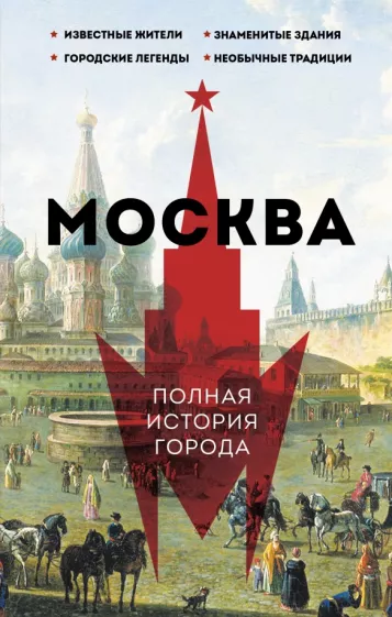 Мария Баганова: Москва. Полная история города