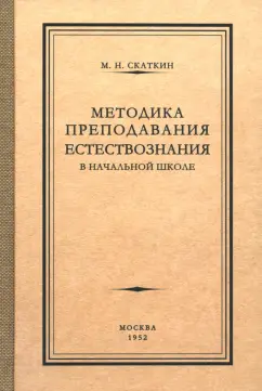М. Скаткин: Методика преподавания естествознания в начальной школе. 1952 год
