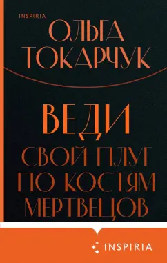Ольга Токарчук: Веди свой плуг по костям мертвецов