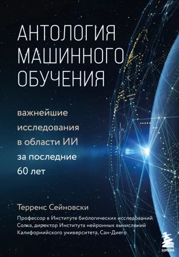 Терренс Сейновски: Антология машинного обучения. Важнейшие исследования в области ИИ за последние 60 лет