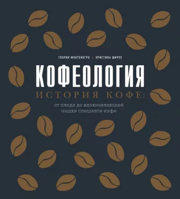 Монтенегро, Шируз: Кофеология. История кофе: от плода до вдохновляющей чашки спешалти-кофе
