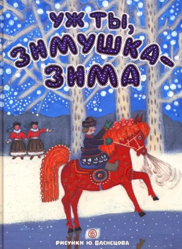 Карнаухова, Прокофьев, Колпакова: Уж ты, зимушка-зима
