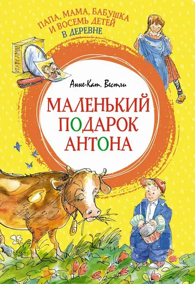 Анне-Катарина Вестли: Папа, мама, бабушка и восемь детей в деревне. Маленький подарок Антона