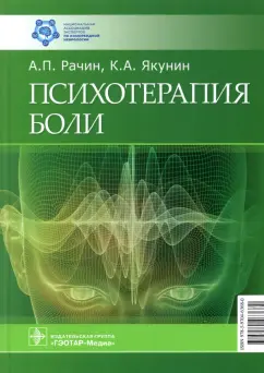 Рачин, Якунин: Психотерапия боли