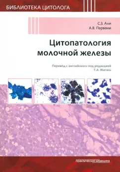 Али, Парвани: Цитопатология молочной железы