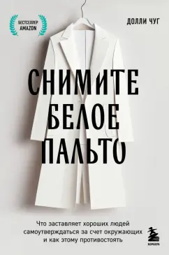 Долли Чугаев: Снимите белое пальто. Что заставляет хороших людей самоутверждаться за счет окружающих
