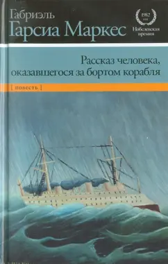 Маркес Гарсиа: Рассказ человека, оказавшегося за бортом корабля
